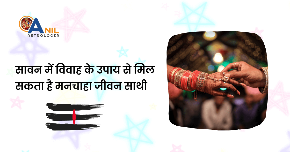 सावन में विवाह के उपाय से मिल सकता है मनचाहा जीवनसाथी